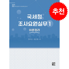 2026 국세청 조사요원실무 1 이론정리 + 쁘띠수첩 증정, 리즈북스, 정우승