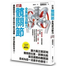 打造髖關節全角度活動力：高岡英夫 著，楓葉社出版