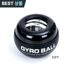 제브온 9세대 자이로볼 전완근 운동기구 악력 손목강화, 1개, 올블랙 1개, 올블랙