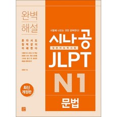 시나공 JLPT 일본어능력시험 N1 - 문법, 길벗이지톡