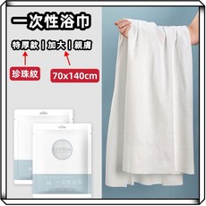 享峰格 一次性浴巾, 1個, 一次性〔毛巾+浴巾〕套裝組,加厚款