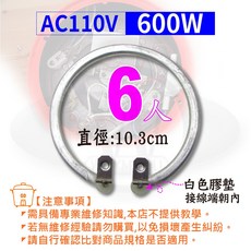 AC110V 600W 環狀加熱器, 銀, 6人份電鍋加熱鋁管