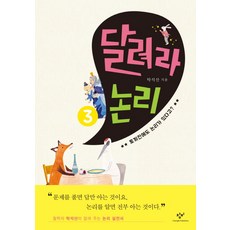 달려라 논리 3: 토끼전에도 논리가 있다고?, 창비, 탁석산 저