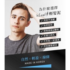 isLeaf 髮泥 強力塑型 韓國製 80ml, 1個