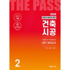 2026 건축기사·건축산업기사 시리즈 2 : 건축시공 -개정26판/기출문제4개월 무료동영상+CBT모의고사 제공, 한솔아카데미