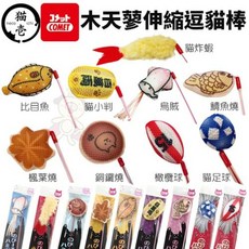 necoichi 貓壹 COMET 木天蓼伸縮逗貓棒 添加木天蓼粉 逗貓玩具, 1個, 鯛魚燒