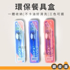 餐具盒 筷子收納盒 環保餐具盒 - 紫色/白色/透明 塑膠餐具收納盒, 0020紫色, 1個