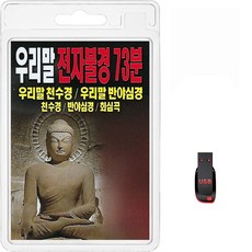 USB 우리말 전자불경 73분 휴대용라디오 불경 mp3 가요 음반 노래 우리말천수경 우리말반야심경 회심곡, 1개
