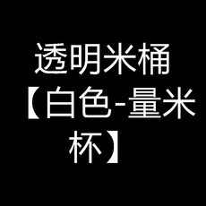 透明米桶 家用防蟲防潮密封大米雜糧收納盒, 1個, 透明米桶 白色-量米杯