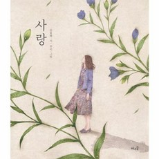 사랑:김용택 · 시, 바우솔