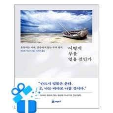 [페이지2] 어떻게 부를 얻을 것인가 /마스크제공, 앤드류 카네기 , 이주만