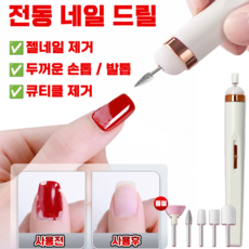 [빠른 배송] 젤 네일 드릴 스케일링 전동 네일 관리기 네일 케어 속도 조절 큐티클제거 네일 아트 머신 발톱 손톱 기계 연마기 비트 5종, 1개, 흰색