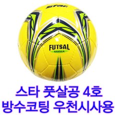 미니축구 풋살 풋살공 4호 방수코팅 로우바운드볼 잔디 경기용 스타 매니아볼 우천시 사용, 1개