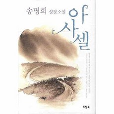 아사셀(송명희 성경 소설), 송명희, 드림북