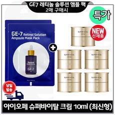GE7 레티놀 앰플 솔루션 마스크 팩 2개 구매시) 아이오페 슈퍼바이탈. 크림 10ml 5개 (총 50ml) 최신형 6세대_구성., 4개