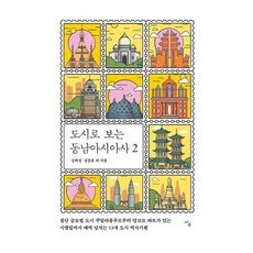 도시로 보는 동남아시아사 2 : 첨단 글로벌 도시 쿠알라룸푸르부터 앙코르 와트가 있는 시엠립까지 매력 넘치는 13개 도시 역사기행, 강희정,김종호 등저, 사우