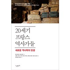 20세기 프랑스 역사가들:새로운 역사학의 탄생, 삼천리, 필립 데일리더,필립 월런 편/김응종 등역