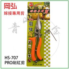 岡弘 Pro 削紅剪 HS-707 嫁接專用剪 台灣製, 1個