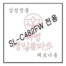 혜명마트 SL-C482FW전용 레이저프린터 폐토너통