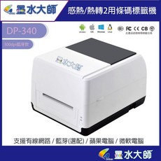 墨水大師 條碼機DP340 DP-340 熱感應條碼打印機 快速列印 清晰品質, 1個, DP340高階款機種(300dpi)