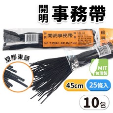 開明 事務帶 45cm 黑色 台灣製