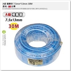 LIAN FENG 噴霧管 7.5mm x 13mm 30M 高壓水管