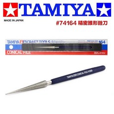 74164 平面 錐形 半圓 精密銼刀 模型工具, 1個, 田宮 #74164