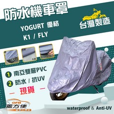 蓋方便 南亞PVC機車罩 台灣製造 防水雙層耐髒抗UV, YOGURT 優格, 藍灰