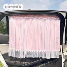 吸盤式汽車側窗遮陽簾 車載防曬 隱私遮光, 玉米格雙層窗簾粉色, 1個