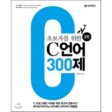 초보자를 위한 C 언어 300제, 정보문화사