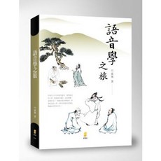 新學林出版 語音學之旅(竺家寧), 單本