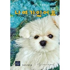 나 여기 있어요, 니들출판사, 박미성 저