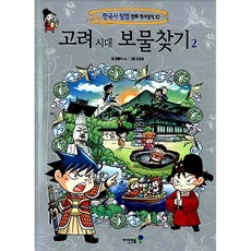 고려 시대 보물찾기 2