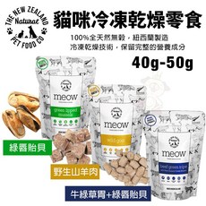 NZ Natural 鮮開凍 meow 貓咪冷凍乾燥零食 牛綠草胃 野生山羊肉 綠唇貽貝 貓糧, 1個, 牛綠草胃+綠唇貽貝40g