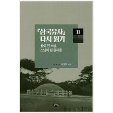 重讀三國遺事11： 成為國王的僧侶 成為僧侶的王子們, Geulnurim, 徐正穆