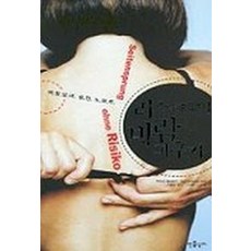 리스크없이 바람 피우기, 만물상자, 자비네 에르트만, 불프 슈라이버 공저/이명희 역/김재화 편