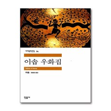 이솝 우화집, 민음사, 이솝 저/유종호 역