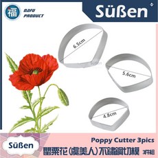Süßen 罌粟花(虞美人)不鏽鋼切模 3件組, 1個, 【罌粟花(虞美人)不鏽鋼切模】3件組
