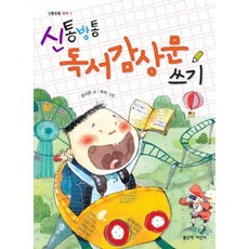 신통방통 독서감상문 쓰기, 좋은책어린이