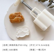 月餅模具 中國風傳統 卡通小兔子 綠豆糕模具 50g-63g, 1個, 奔跑的兔子60-65g一桶1花片