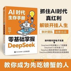 【 臺灣出貨贈書籤】從0到1用AI賺錢手把手教你吃透AI賽道紅利AI工具實操詳解Deepseek入門到精通 AI智能時代, AI時代生存手冊
