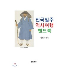 전국일주 역사여행 핸드북, BOOKK(부크크), 정희수 저
