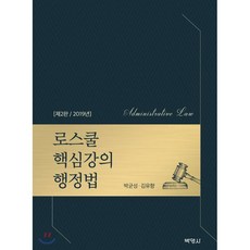 2019 로스쿨 핵심강의 행정법, (주)박영사, 박균성,김유향 공저