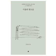 사물의 뒷모습 안규철의 내 이야기로 그린 그림 현대문학 -책갈피볼펜 제공