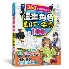 360°完整蒐羅解析 漫畫角色 動畫・姿勢 100選, 單本, 三悅文化