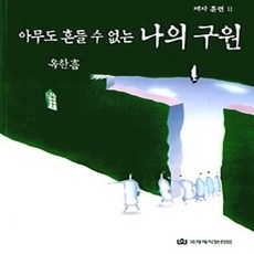 [개똥이네][중고-상] 아무도 흔들 수 없는 나의 구원 - 개역개정판