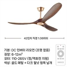 실링팬 침실 천장 인테리어 우드 날개 거실 저소음 샹들리에 조명 천장형 램프, 6. 42인치 골드+딥월넛(램프X)