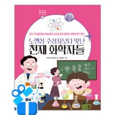 [뭉치] 노벨상 수상자보다 빛난 천재 화학자들 /마스크제공, 이억주, 송은영 , 혜마