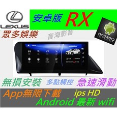 lexus 全車系 RX IS ES GS NX 大螢幕安卓系統主機，USB數位導航，提升車內娛樂體驗