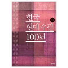 韓國現代隨筆100年：金宇鐘評說, 金宇鐘編, 燕岩書架